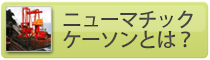 圧気工法とは？