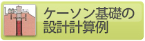 ケーソン基礎の設計計算例